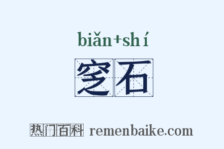 窆石是什么意思的图片